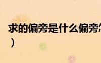 求的偏旁是什么偏旁怎么读（求的偏旁是什么）