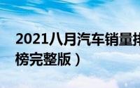 2021八月汽车销量排行（汽车八月销量排行榜完整版）