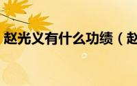 赵光义有什么功绩（赵光义有哪些名臣武将）