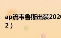 ap流韦鲁斯出装2020（ap韦鲁斯出装天赋s12）