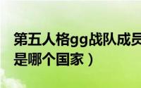 第五人格gg战队成员介绍（第五人格gg战队是哪个国家）