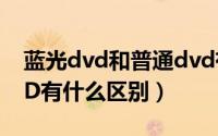 蓝光dvd和普通dvd有什么区别（DVD和EVD有什么区别）