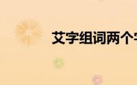 艾字组词两个字（艾字组词）