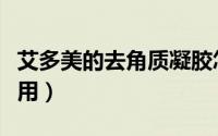 艾多美的去角质凝胶怎么用（去角质凝胶怎么用）