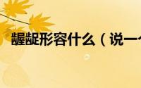 龌龊形容什么（说一个人龌龊是什么意思）
