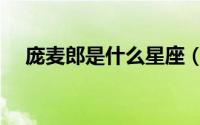 庞麦郎是什么星座（庞麦郎是什么国籍）