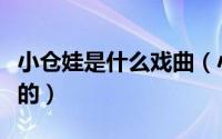 小仓娃是什么戏曲（小仓娃戏曲是几几年出来的）