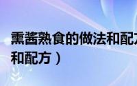 熏酱熟食的做法和配方窍门（熏酱熟食的做法和配方）