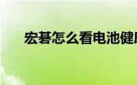宏碁怎么看电池健康（宏碁怎么售后）