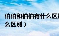 伯伯和伯伯有什么区别（伯伯和大大称呼有什么区别）