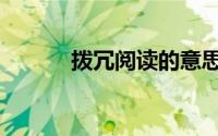拨冗阅读的意思（拨冗的意思）