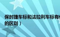 保时捷车标和法拉利车标有什么不同（保时捷和法拉利标志的区别）