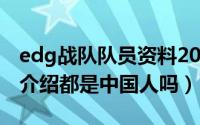 edg战队队员资料2021（edg战队2021成员介绍都是中国人吗）