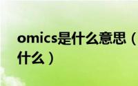 omics是什么意思（omicron的出现意味着什么）