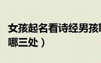 女孩起名看诗经男孩取名看楚辞（男孩聪明看哪三处）