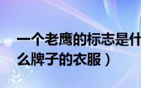 一个老鹰的标志是什么牌子的衣服（XL是什么牌子的衣服）