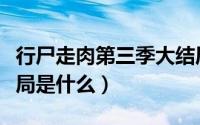 行尸走肉第三季大结局（行尸走肉第三季大结局是什么）