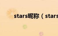 stars昵称（stars网名的特殊含义）