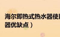 海尔即热式热水器使用说明（海尔即热式热水器优缺点）