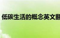 低碳生活的概念英文翻译（低碳生活的概念）