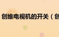 创维电视机的开关（创维电视机开关说明书）