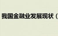 我国金融业发展现状（金融业的现状与前景）