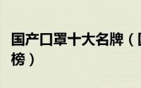 国产口罩十大名牌（国产口罩品牌前十名排行榜）