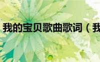 我的宝贝歌曲歌词（我的宝贝所有歌曲名字）