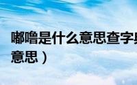 嘟噜是什么意思查字典（东北话里的嘟噜是啥意思）