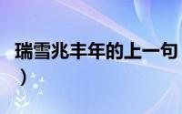 瑞雪兆丰年的上一句（描写瑞雪兆丰年的诗句）