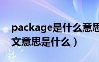 package是什么意思啊英语（package的中文意思是什么）