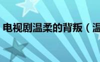 电视剧温柔的背叛（温柔的背叛安然大结局）