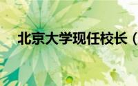 北京大学现任校长（清华大学现任校长）