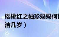 樱桃红之袖珍妈妈何倩（樱桃红之袖珍妈妈朱洁几岁）