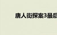 唐人街探案3最后的画面4个q是谁