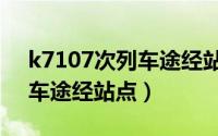 k7107次列车途经站点时刻表（k7107次列车途经站点）
