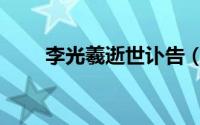 李光羲逝世讣告（李光羲逝世经过）