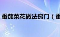 番茄菜花做法窍门（番茄汁菜花大厨的做法）