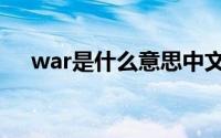 war是什么意思中文（war是什么意思）