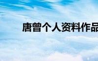 唐曾个人资料作品（唐曾个人资料）