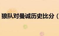 狼队对曼诚历史比分（狼队vs曼城历史战绩）