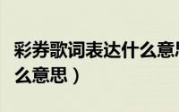 彩券歌词表达什么意思（天各一方歌词表达什么意思）