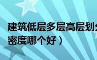 建筑低层多层高层划分（高层高密度和低层高密度哪个好）