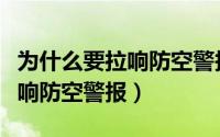 为什么要拉响防空警报（乌克兰为什么全境拉响防空警报）