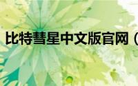 比特彗星中文版官网（彗星67p相当于多大）