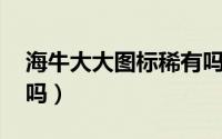 海牛大大图标稀有吗（lol海牛幽灵图标稀有吗）