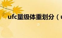 ufc量级体重划分（ufc各量级标准身高）