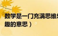 数学是一门充满思维乐趣的学科（生活充满乐趣的意思）