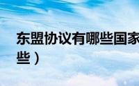 东盟协议有哪些国家（东盟16个国家都有哪些）