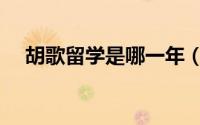 胡歌留学是哪一年（胡歌留学是什么梗）